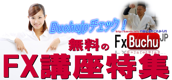 muryou-fx-kouza-tokushu-buchujp-i